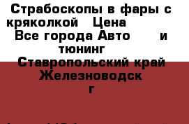 Страбоскопы в фары с кряколкой › Цена ­ 7 000 - Все города Авто » GT и тюнинг   . Ставропольский край,Железноводск г.